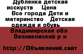 Дубленка детская исскуств. › Цена ­ 950 - Все города Дети и материнство » Детская одежда и обувь   . Владимирская обл.,Вязниковский р-н